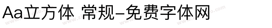 Aa立方体 常规字体转换